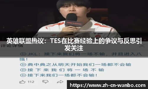 英雄联盟热议：TES在比赛经验上的争议与反思引发关注