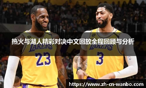热火与湖人精彩对决中文回放全程回顾与分析